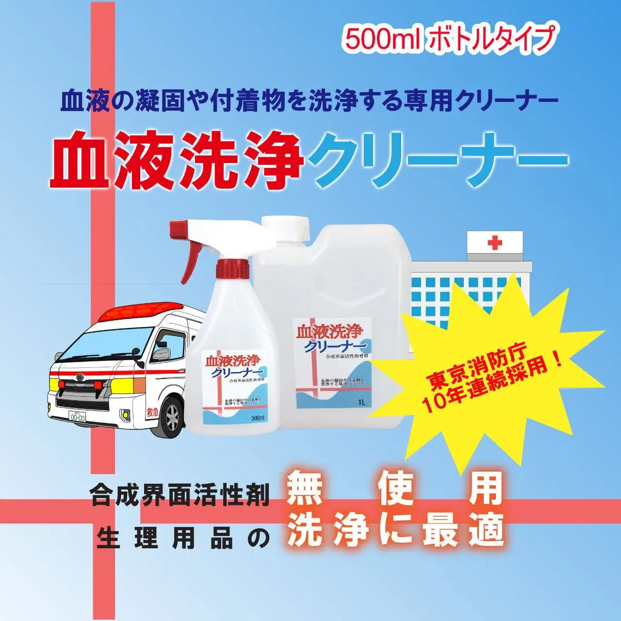 【東京消防庁13年連続採用!】血液洗浄クリーナー 500ml(画像1)