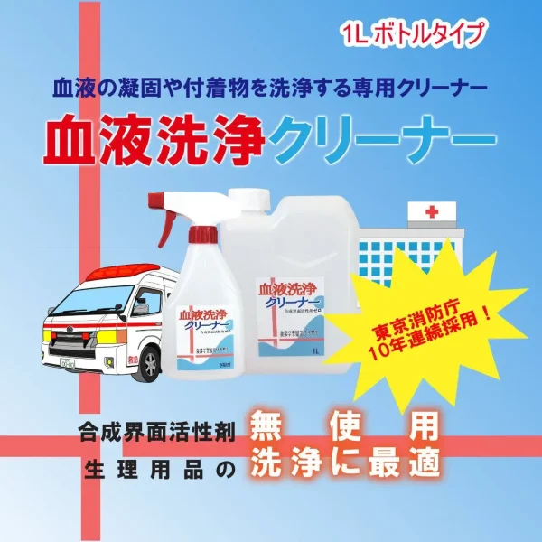 【東京消防庁13年連続採用！】血液洗浄クリーナー 1000ml